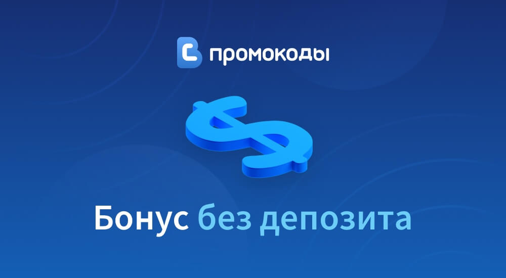 Бонус без депозита