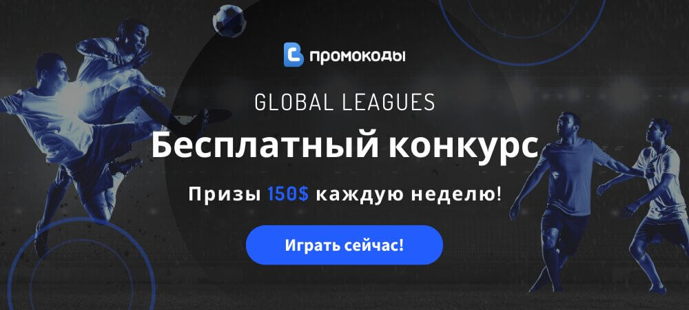 Global Leagues бесплатный конкурс