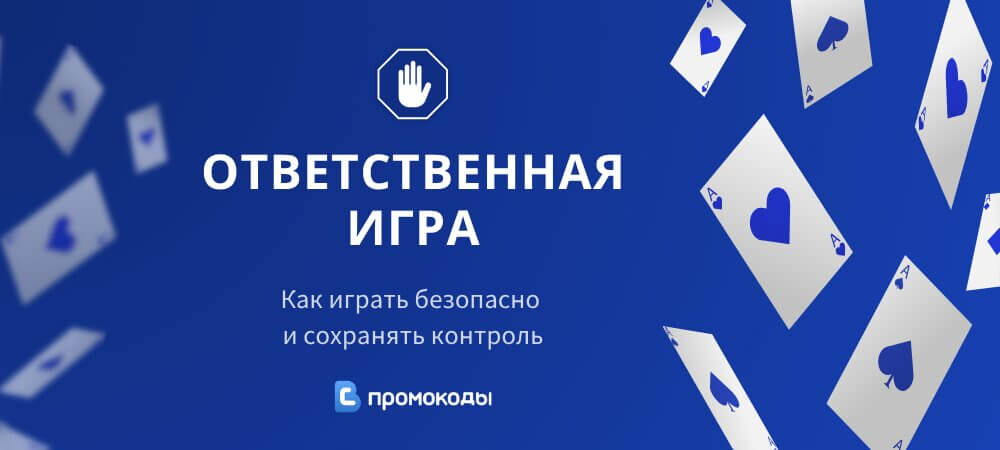 Ответственная игра