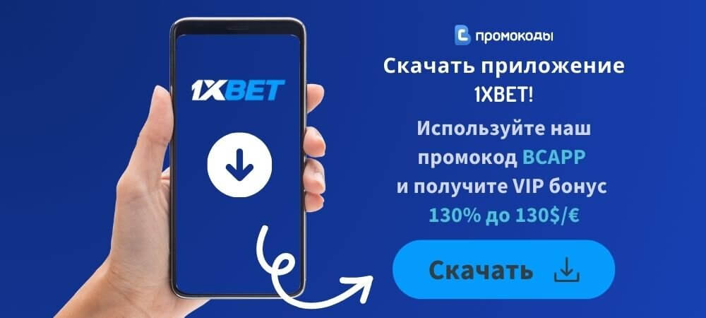 Приложение 1XBET скачать
