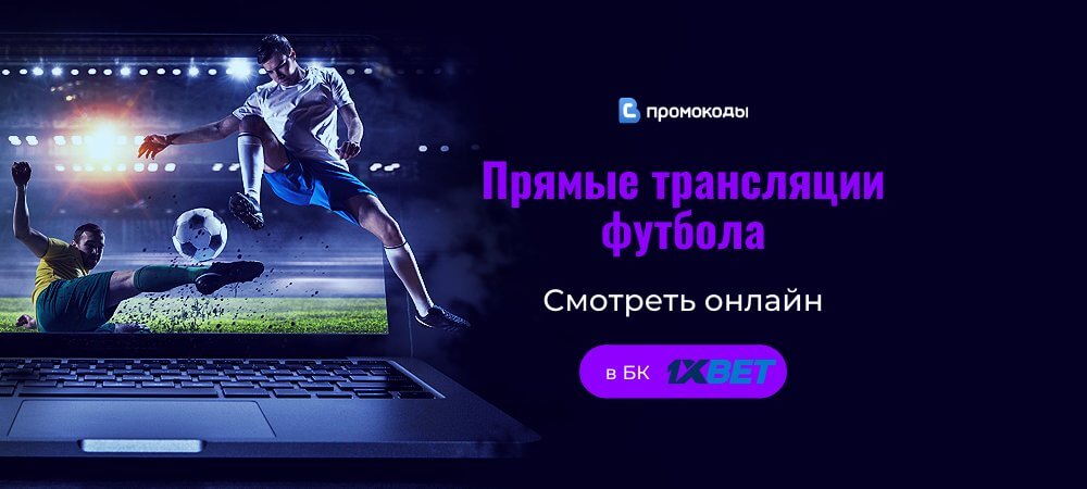 Смотреть футбол онлайн бесплатно
