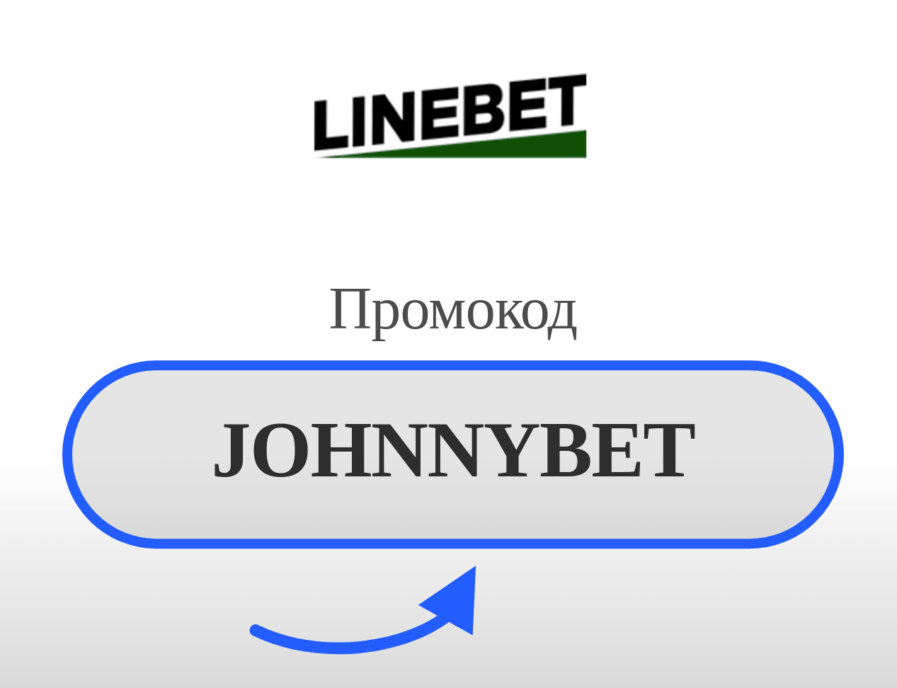 Linebet промокод