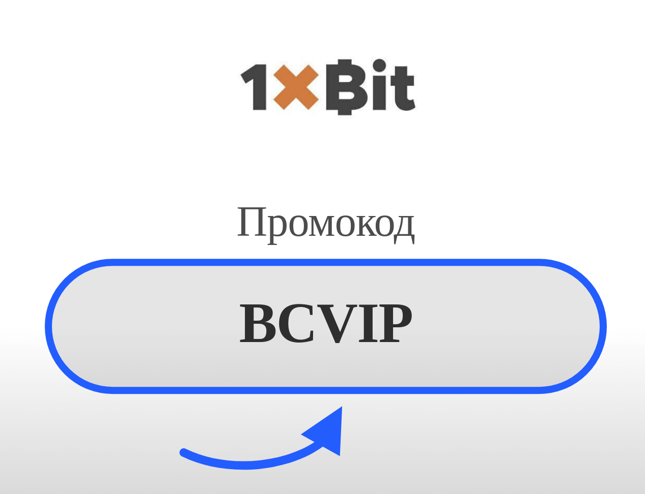 1xBit промокод