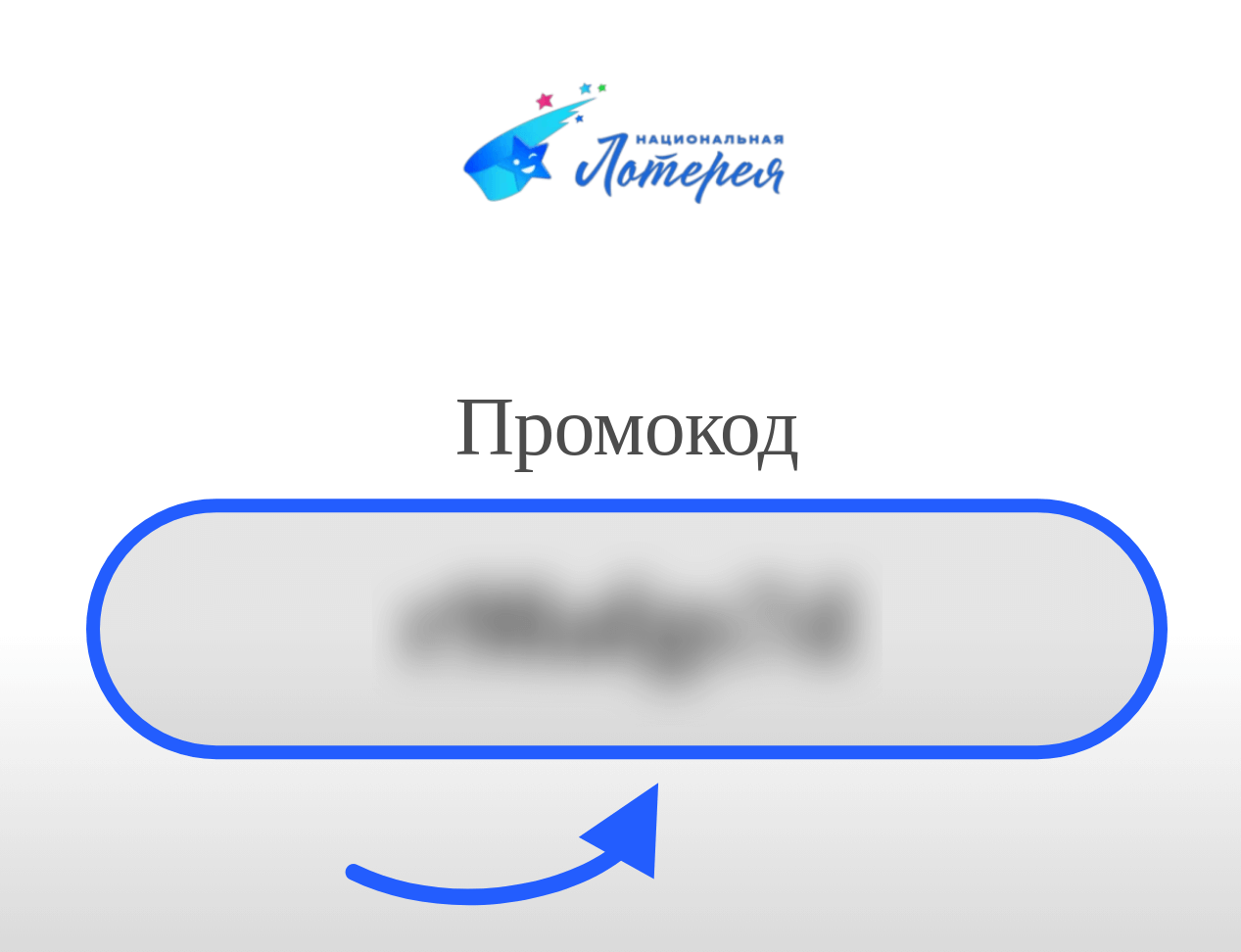 Национальная лотерея промокод