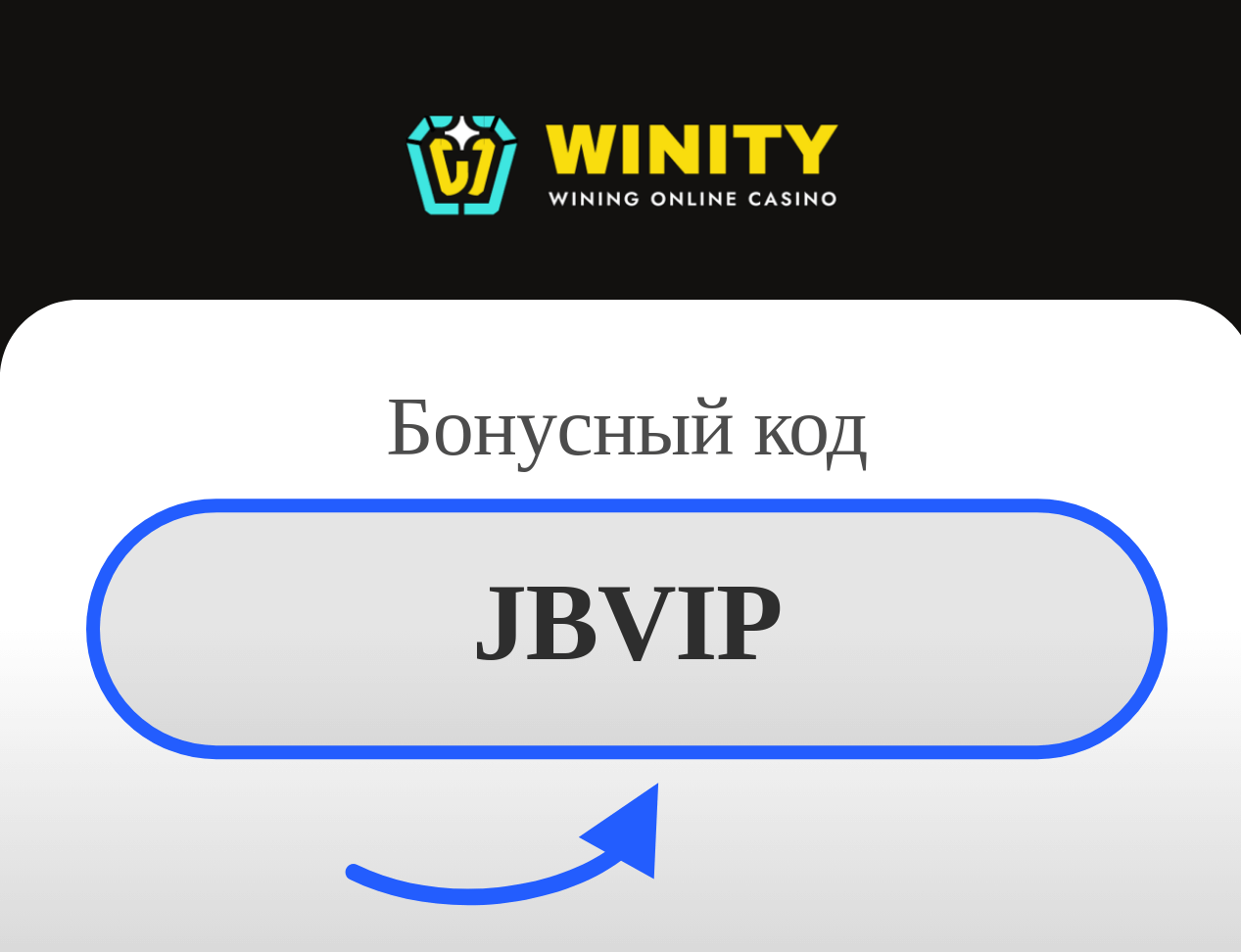 Winity бонусный код