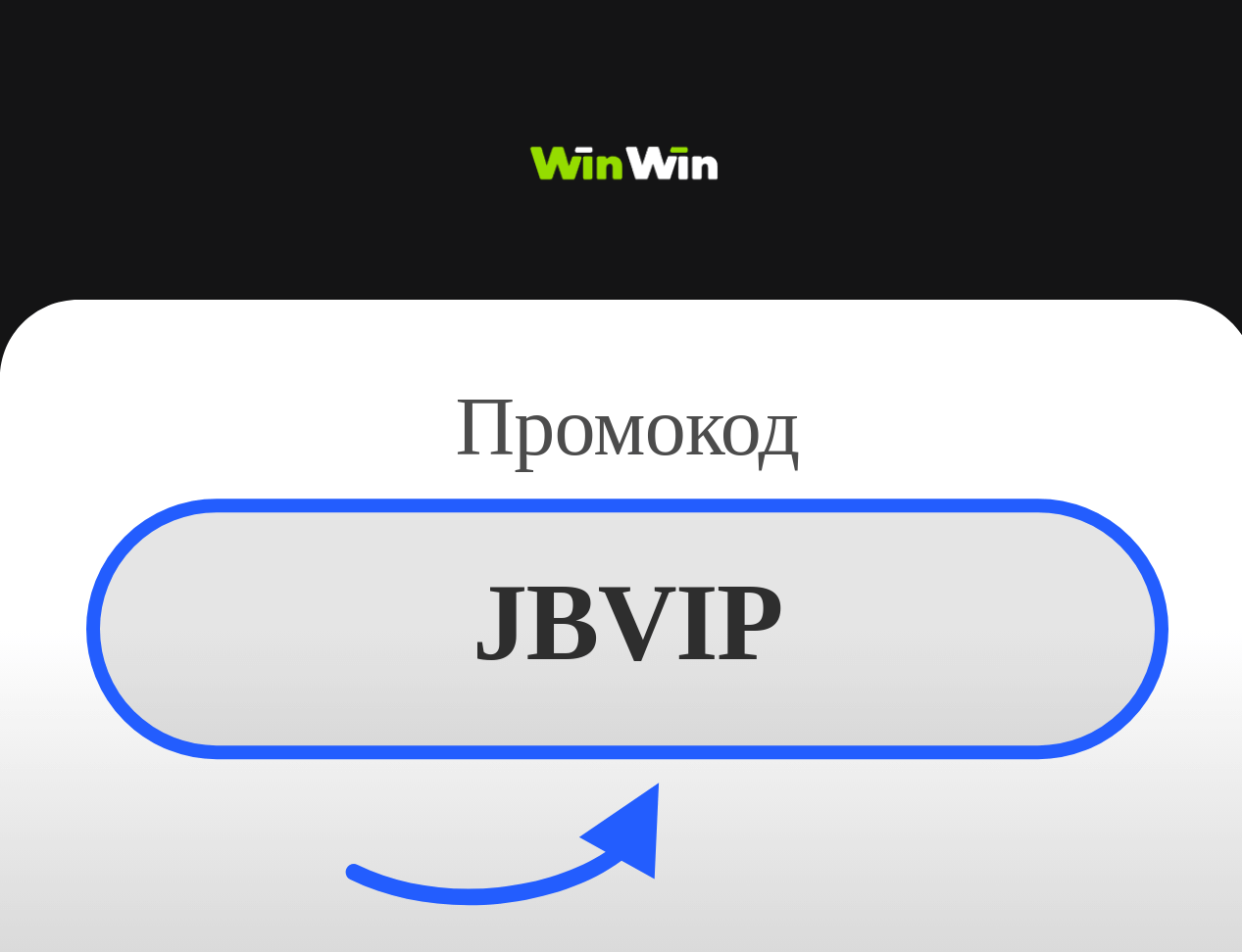 Winwin промокод