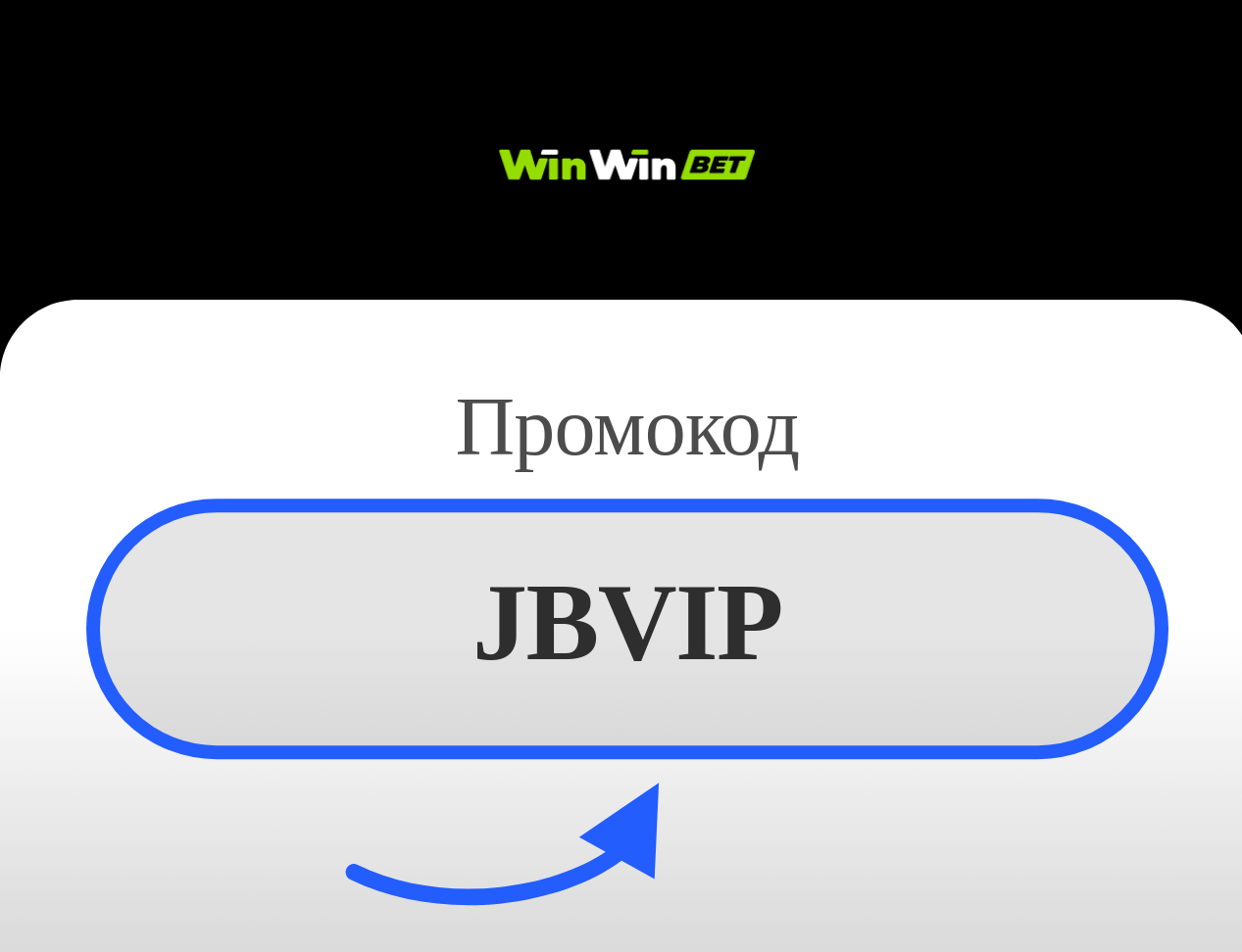 WinWin bet промокод
