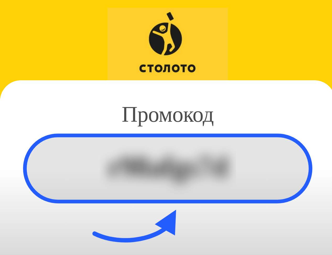 Столото промокод