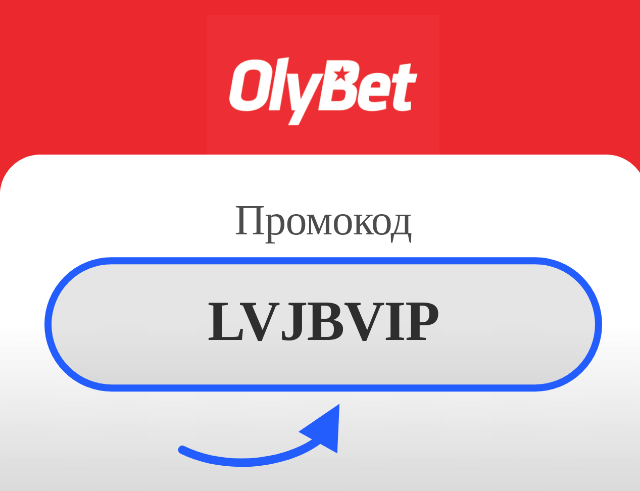 OlyBet промокод