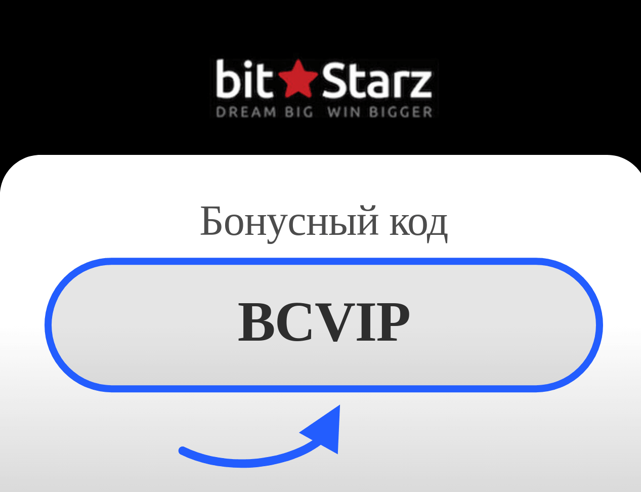 Bitstarz промокод