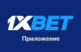 1xbet prilozhenie