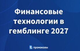 Platezhnye tekhnologii v gemblinge