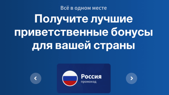 Бонусные коды Россия