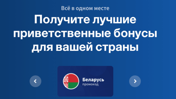 Бонусные коды Беларусь