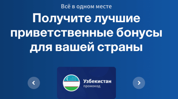 Бонус коды Узбекистан 2026
