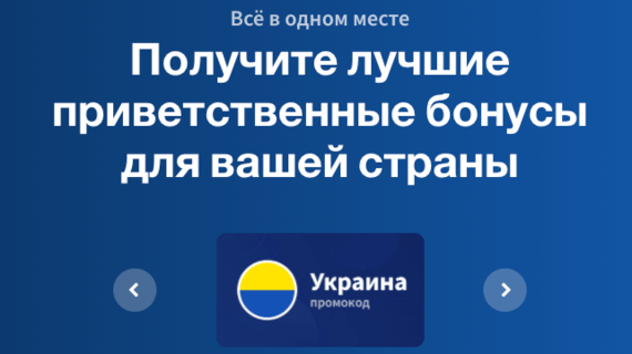 Бонусные коды Украины