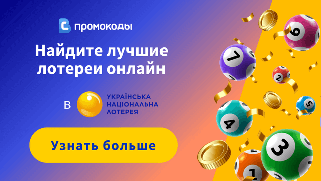 Украинская национальная лотерея промокод 2026