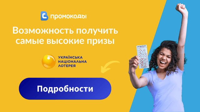 промокод Украинская национальная лотерея
