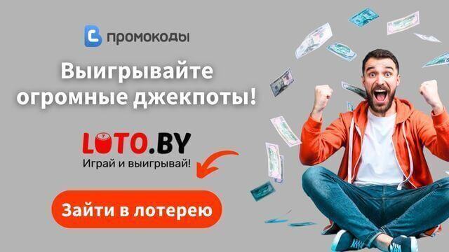 промокод Loto Беларусь