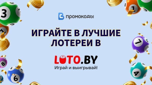 Loto Беларусь промокод 2026