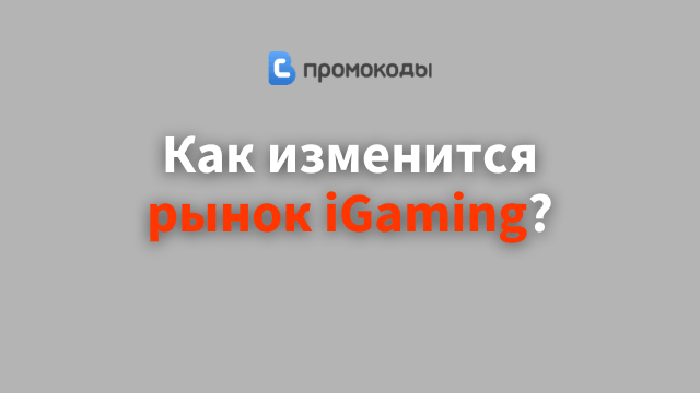 Изменится ли рынок азартных игр в 2027 году