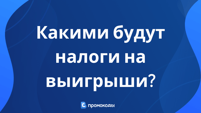налоги на выигрыши