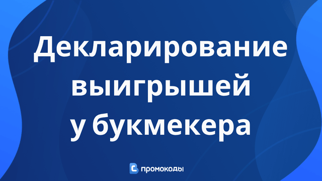 выигрыш у букмекера где декларировать