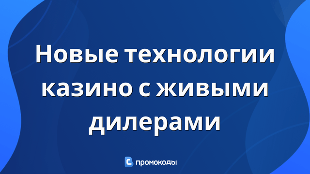 казино с живыми дилерами новые технологии 