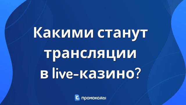трансляции в live-казино будущее