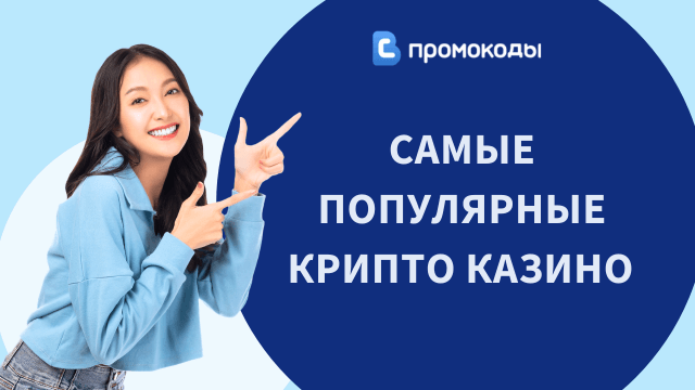 популярные крипто казино