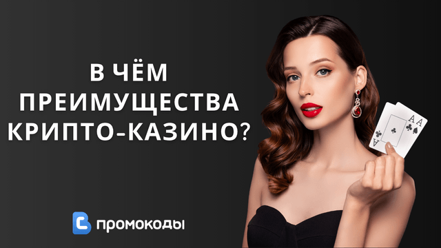 преимущества крипто-казино