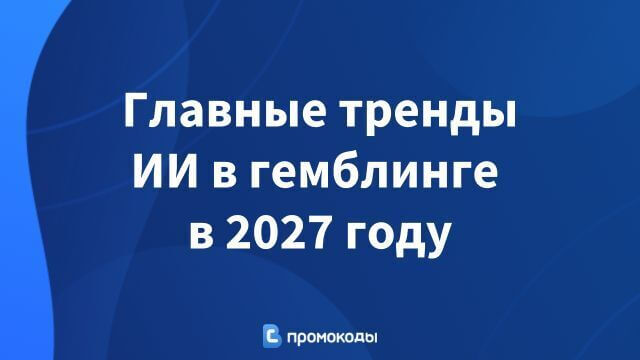 Искусственный Интеллект в Онлайн Казино