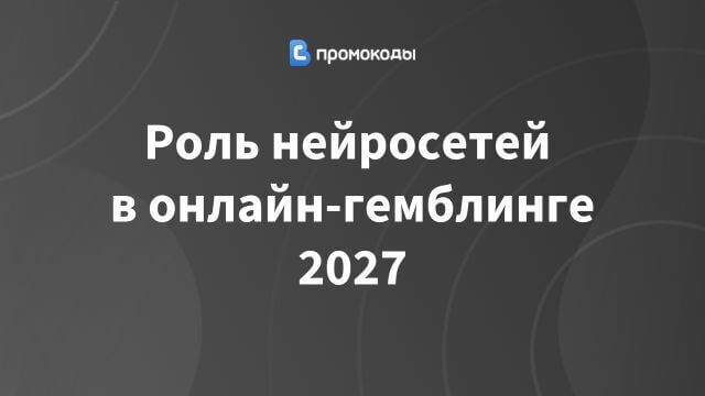 Искусственный интеллект в iGaming