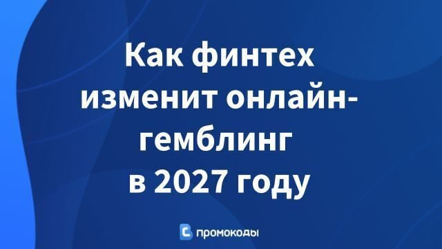 Как финтех изменит онлайн-гемблинг в 2027 году