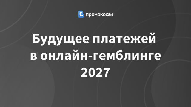 Будущее платежей в онлайн-гемблинге