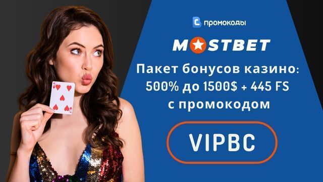 Мостбет промокод 2026