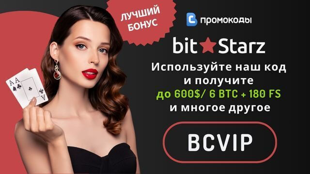 Bitstarz промокод 2026