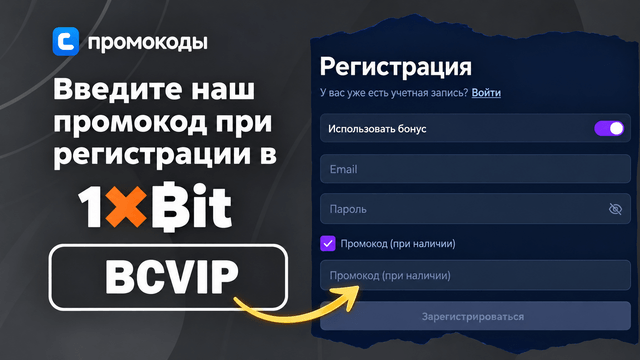 промокод 1xBit