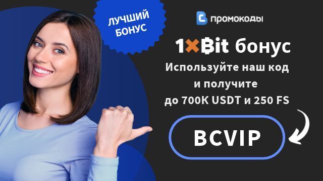 1xBit промокод 2026
