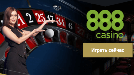 отзывы о 888 казино