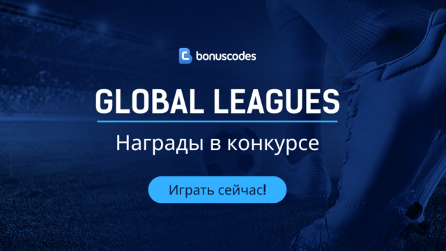 Конкурс Global Leagues награды