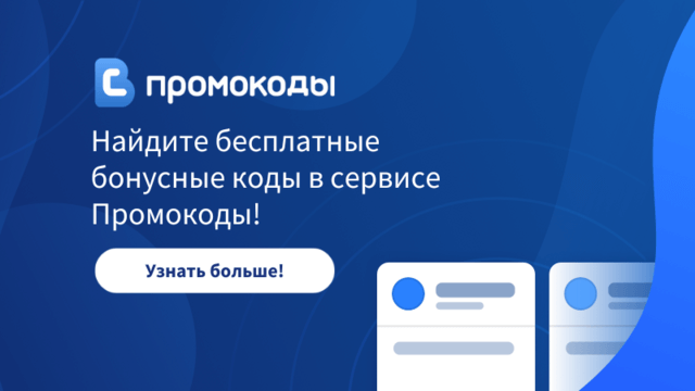 Промокоды бонусные коды онлайн