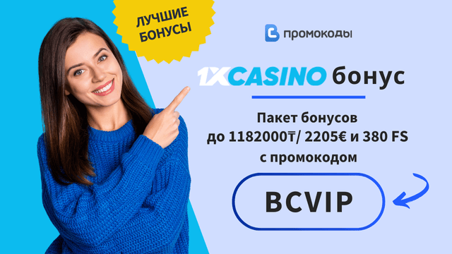 промокод 1xCasino
