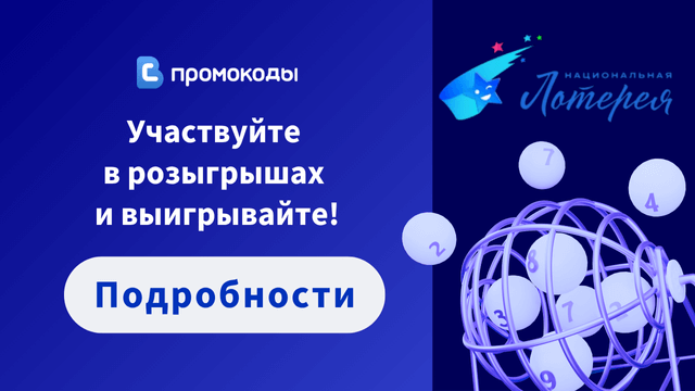 промокод Национальная лотерея