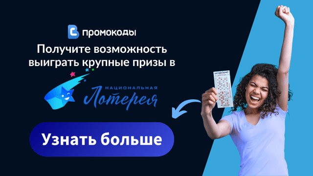Национальная лотерея промокод 2025