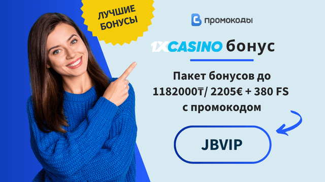 промокод 1xCasino
