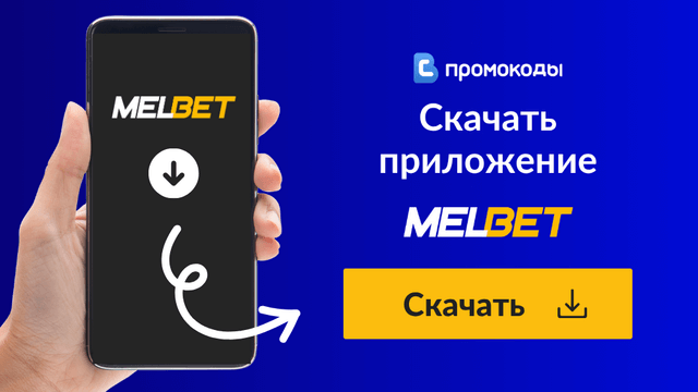 Melbet промокод 2025
