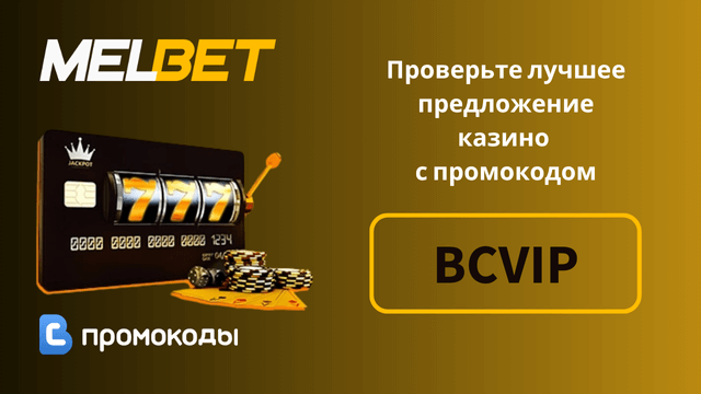 Промокод Мелбет