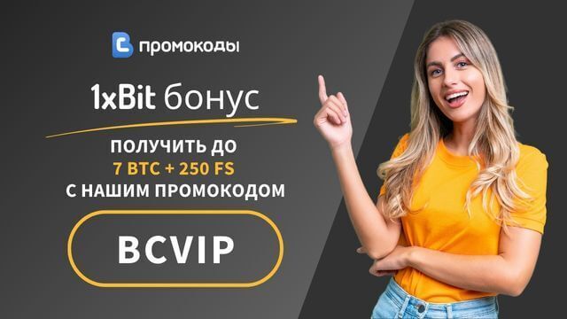 1xBit промокод 2025