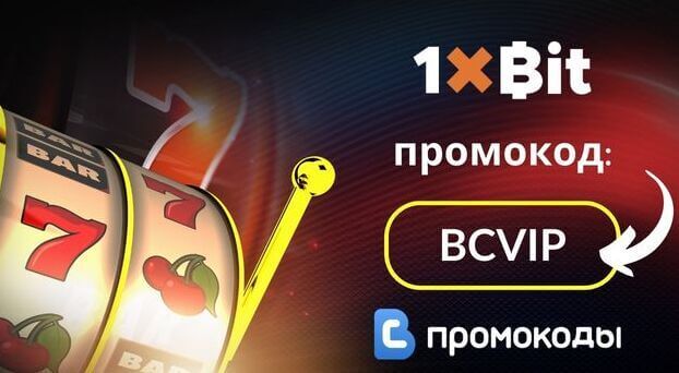 Промокод 1xBit